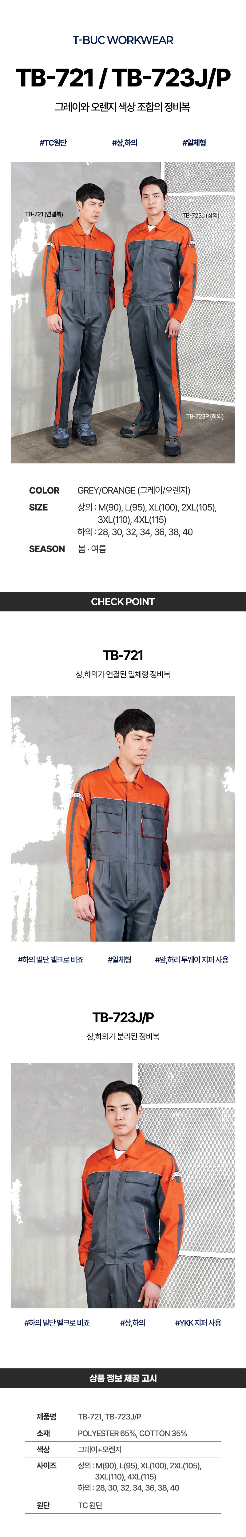 티뷰크 작업복 현장복 춘하복 근무복 정비복 일체형 상의 하의 TB-721 TB-723J TB-723P 상세 이미지