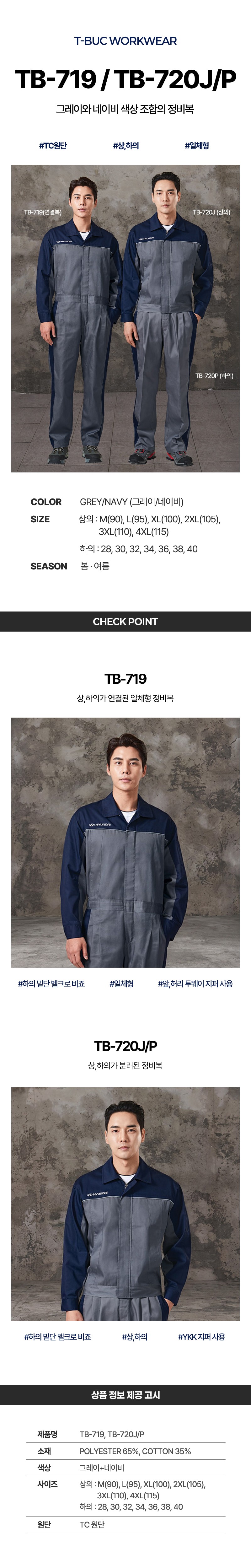 티뷰크 작업복 현장복 춘하복 근무복 정비복 일체형 상의 하의 TB-719 TB-720J TB-720P 상세 이미지