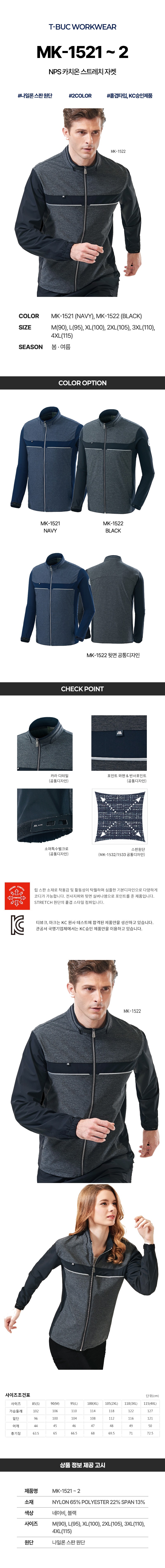 티뷰크 작업복 근무복 현장복 사무복 자켓 NPS 카치온 스트레치 점퍼 MK-1521 MK-1522 상세 이미지