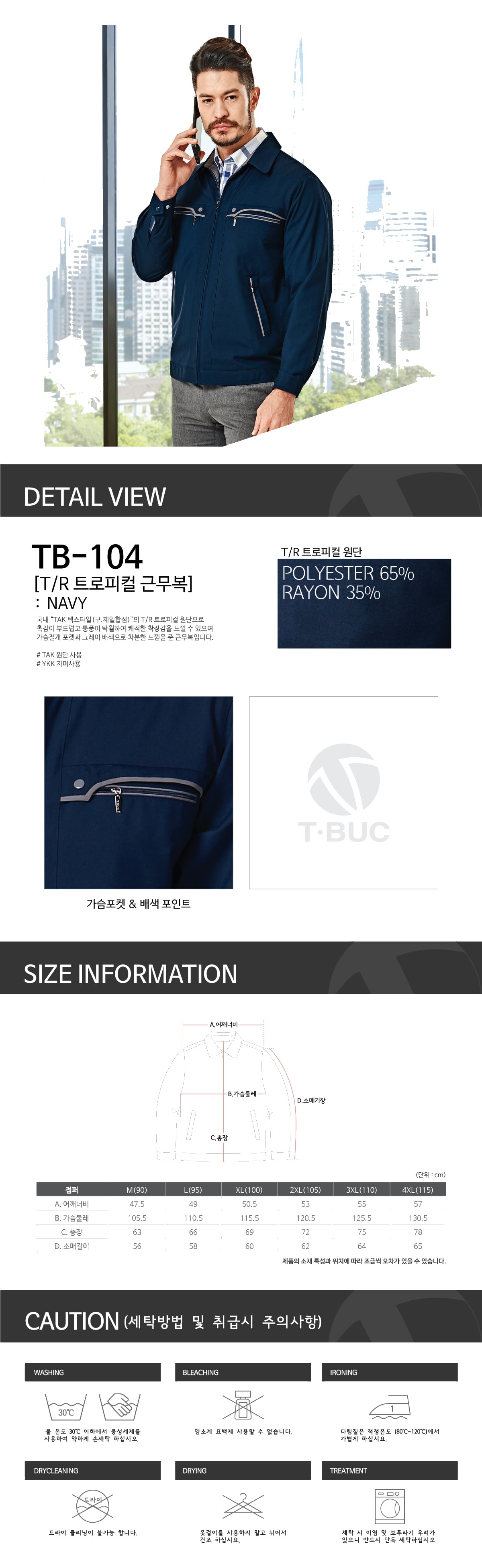 티뷰크 작업복 근무복 현장복 사무복 자켓 T/R 트로피컬 점퍼 TB-104 상세 이미지