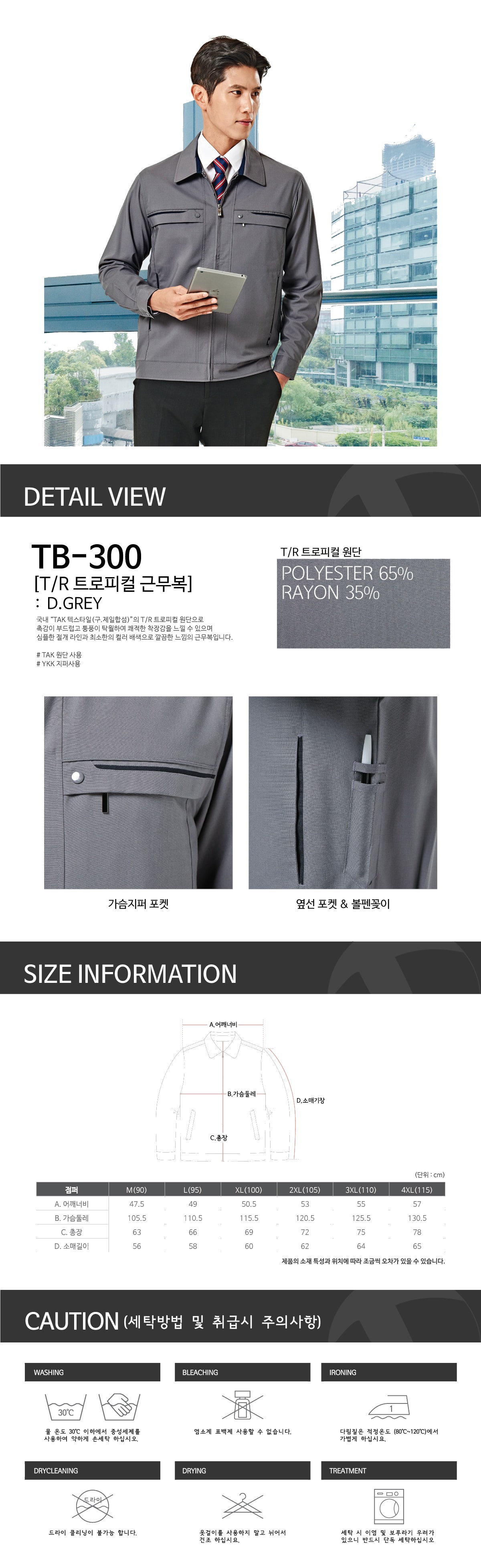 티뷰크 작업복 근무복 현장복 사무복 자켓 T/R 트로피컬 점퍼 TB-300 상세 이미지