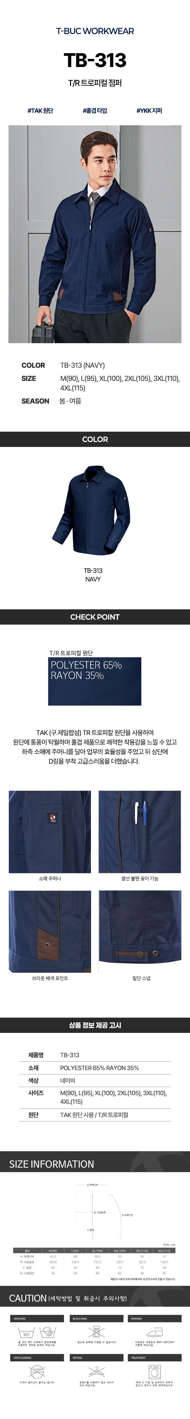 티뷰크 작업복 근무복 현장복 사무복 자켓 T/R 트로피컬 점퍼 TB-313 상세 이미지