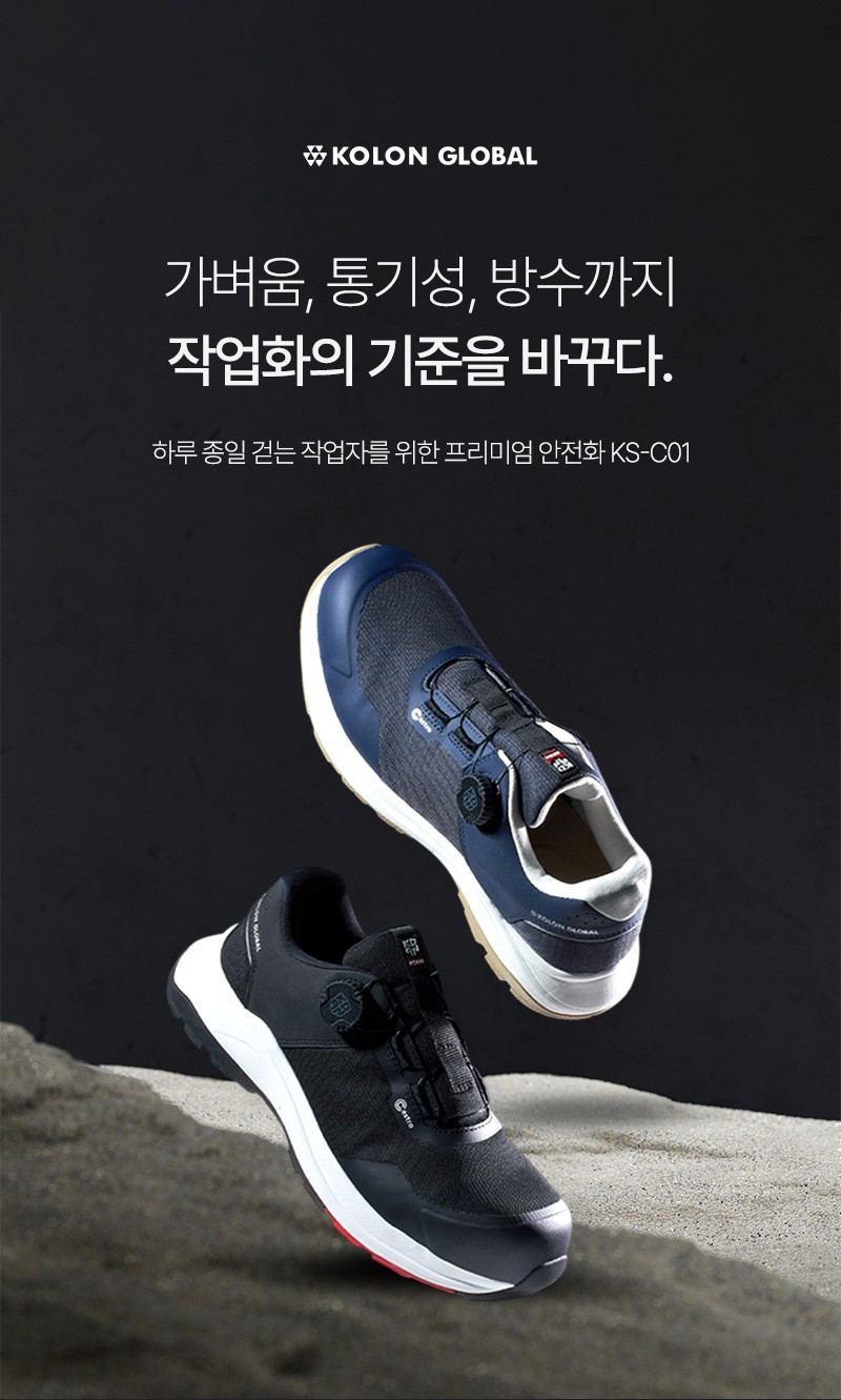 코오롱 작업화 다이얼락 편안한 와이드토캡 경량 방수 프리미엄 안전화 KS-C01 KS-C01N 코오롱각반 증정 상세 이미지