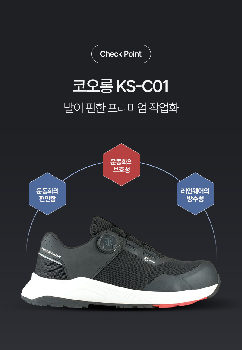 코오롱 작업화 다이얼락 편안한 와이드토캡 경량 방수 프리미엄 안전화 KS-C01 KS-C01N 코오롱각반 증정 상세 이미지