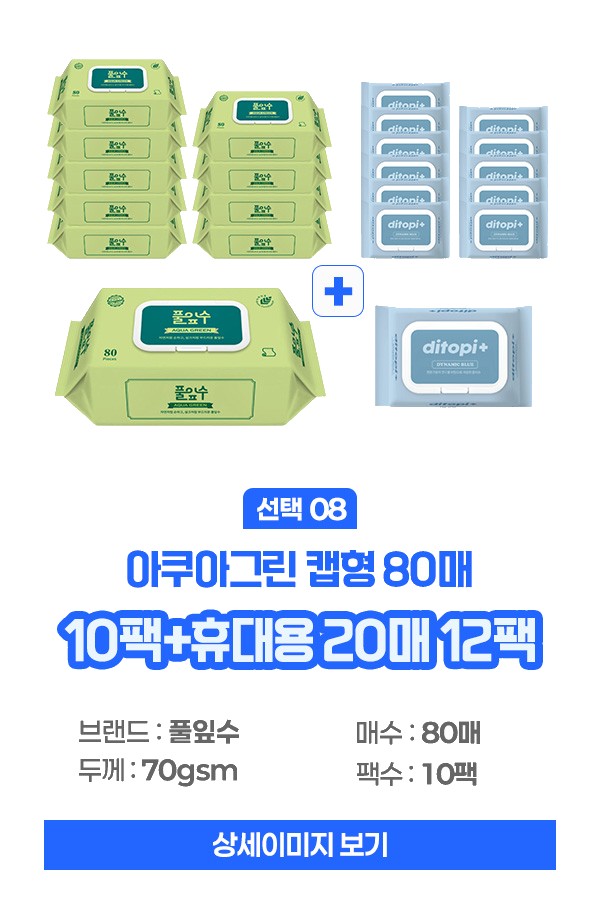 풀잎수 디토피플러스 깨끗하고 안전한 실속형 캡형 프리미엄 물티슈 상세 이미지