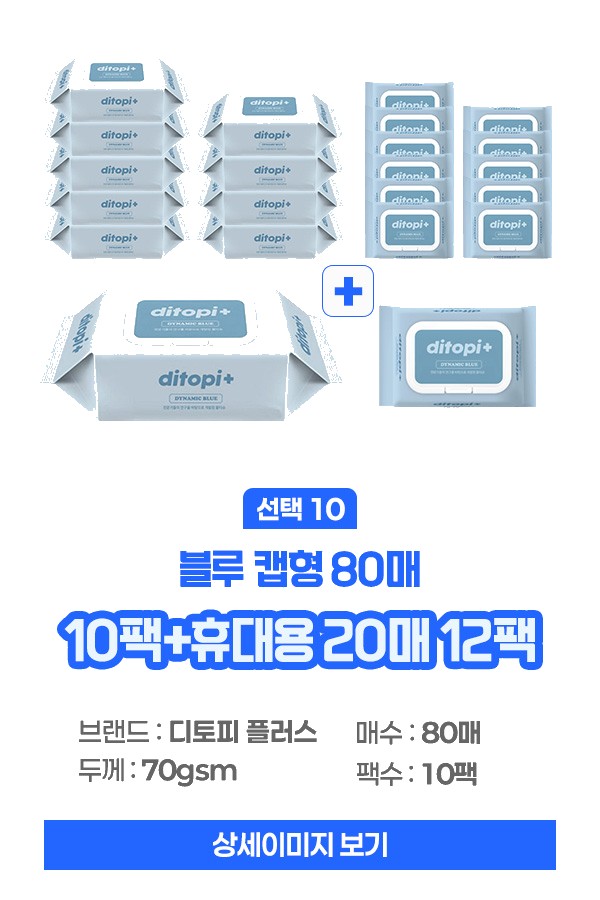 풀잎수 디토피플러스 깨끗하고 안전한 실속형 캡형 프리미엄 물티슈 상세 이미지