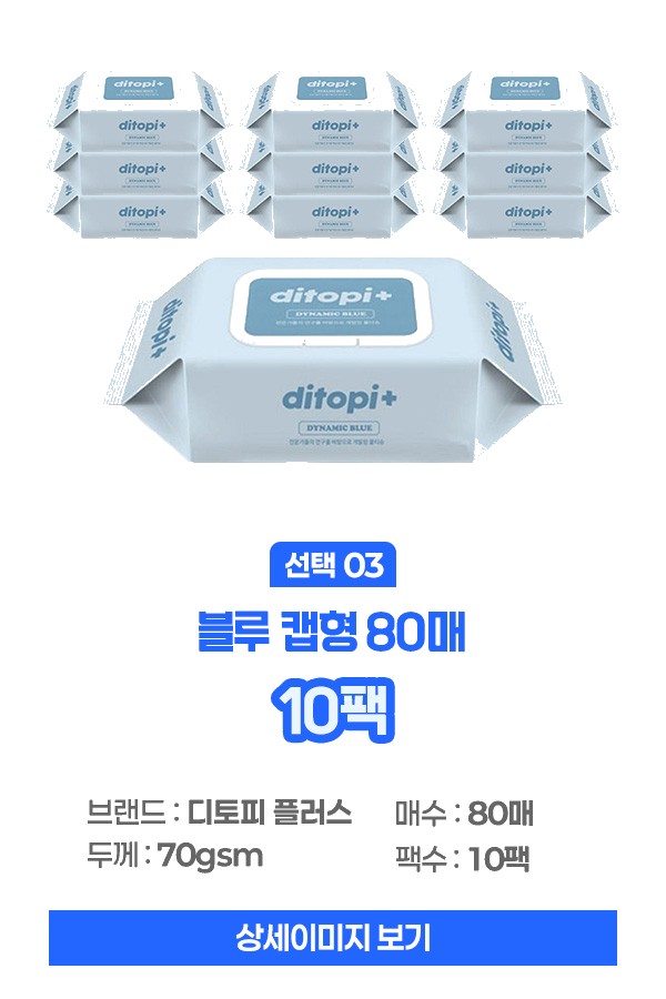 풀잎수 디토피플러스 깨끗하고 안전한 실속형 캡형 프리미엄 물티슈 상세 이미지