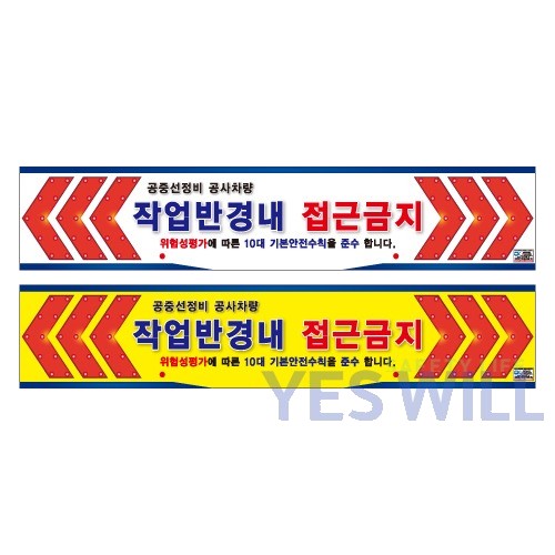 LED 싸인보드 차량용 후면 안전표지판