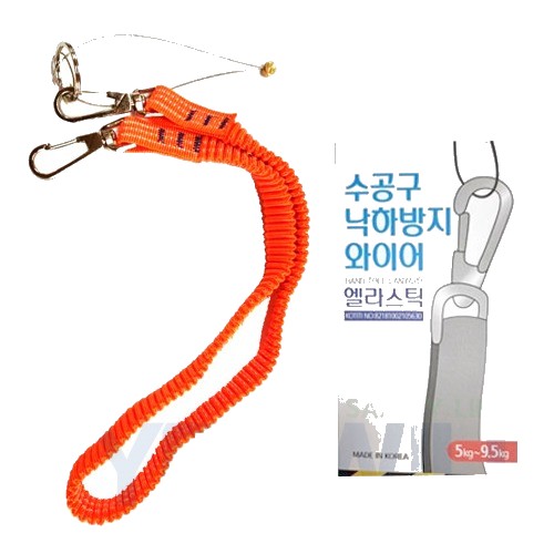 엘라스틱 수공구 낙하방지 와이어
