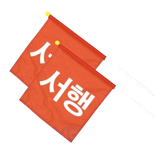 신호수깃발