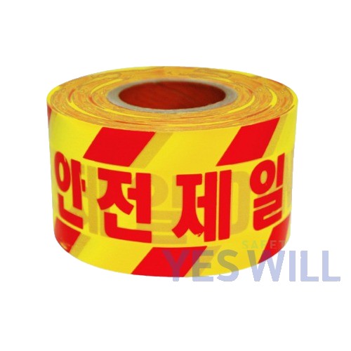 안전제일 안전테이프