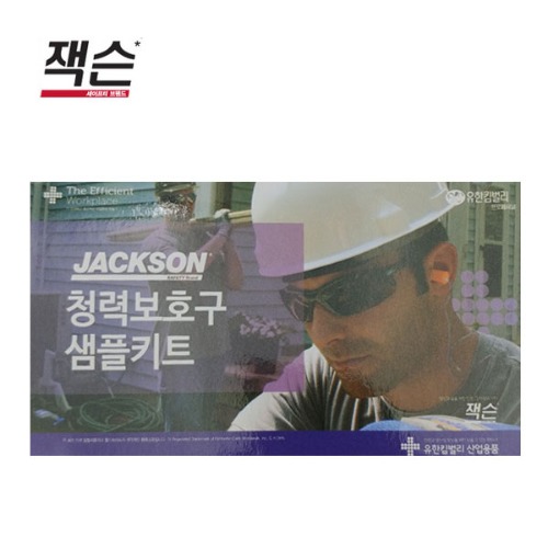 잭슨 청력보호구 귀마개 샘플키트 세트(1세트)