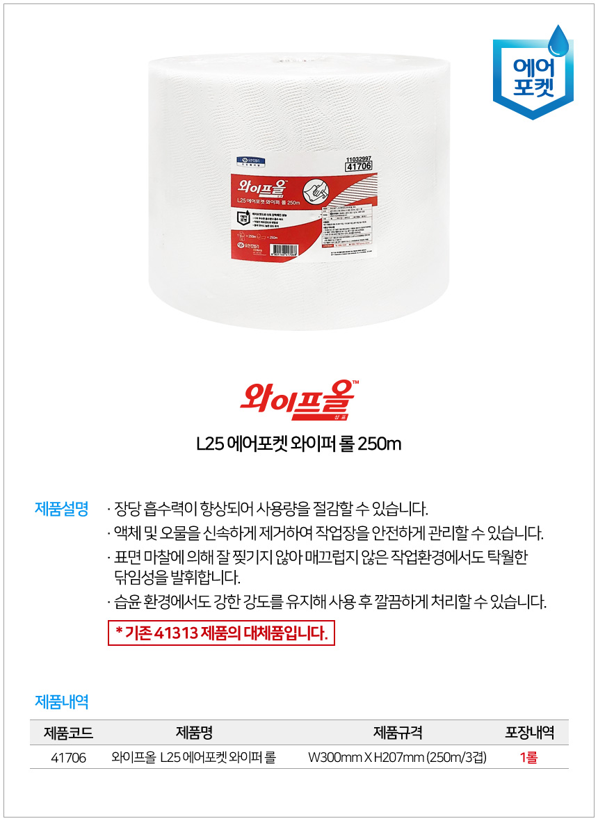 와이프올 L25 에어포켓 와이퍼롤 250M(3겹) 41706 상세 이미지