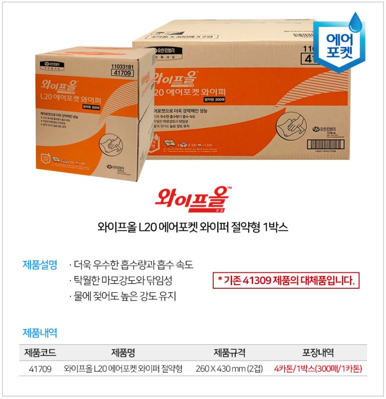 41709 와이프올 L20 에어포켓 와이퍼 중형300매(4카톤/박스)41309 상세 이미지