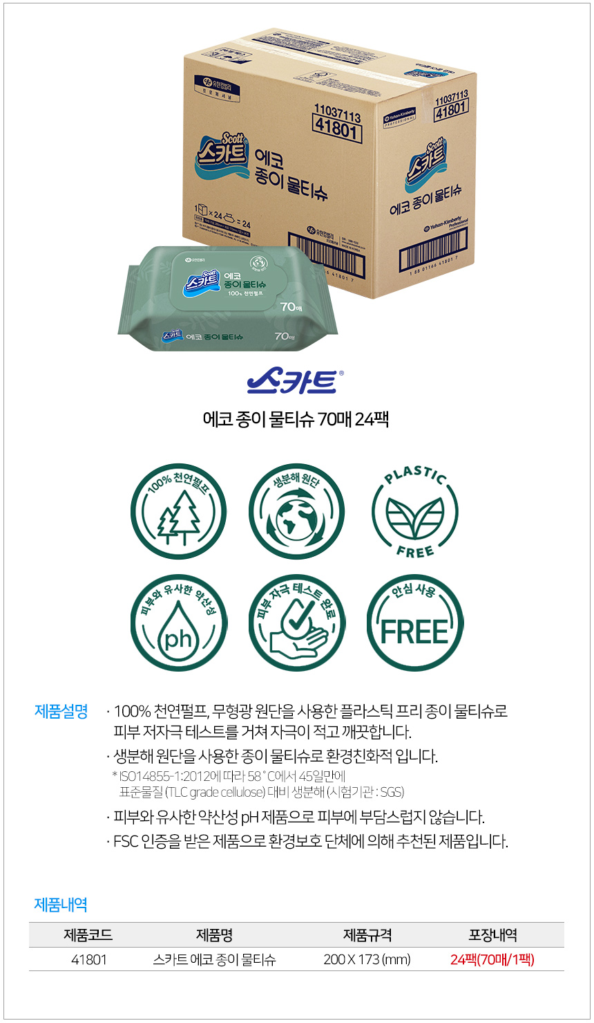 스카트 에코 종이물티슈 70매 24팩 ,찍찍이[캡X] 41801 상세 이미지