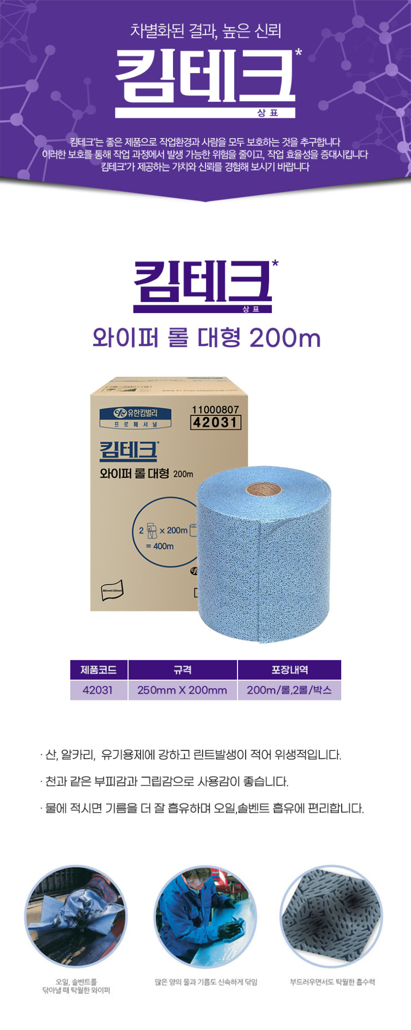 킴테크 와이퍼(킴텍스) 롤 대형(250*200m)(82GSM)기름흡수 42031 상세 이미지