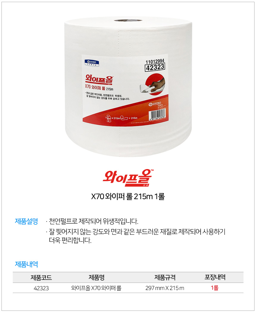 와이프올 X70 와이퍼 롤 215m 42323 상세 이미지