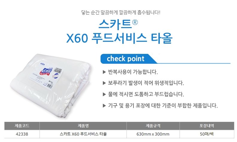 스카트 X60 푸드서비스 타올 50매 x 15팩 1박스 42338 상세 이미지