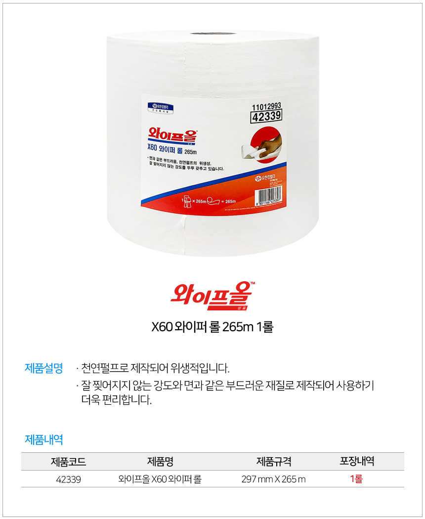 와이프올 X60와이퍼 롤 265M 42339 상세 이미지