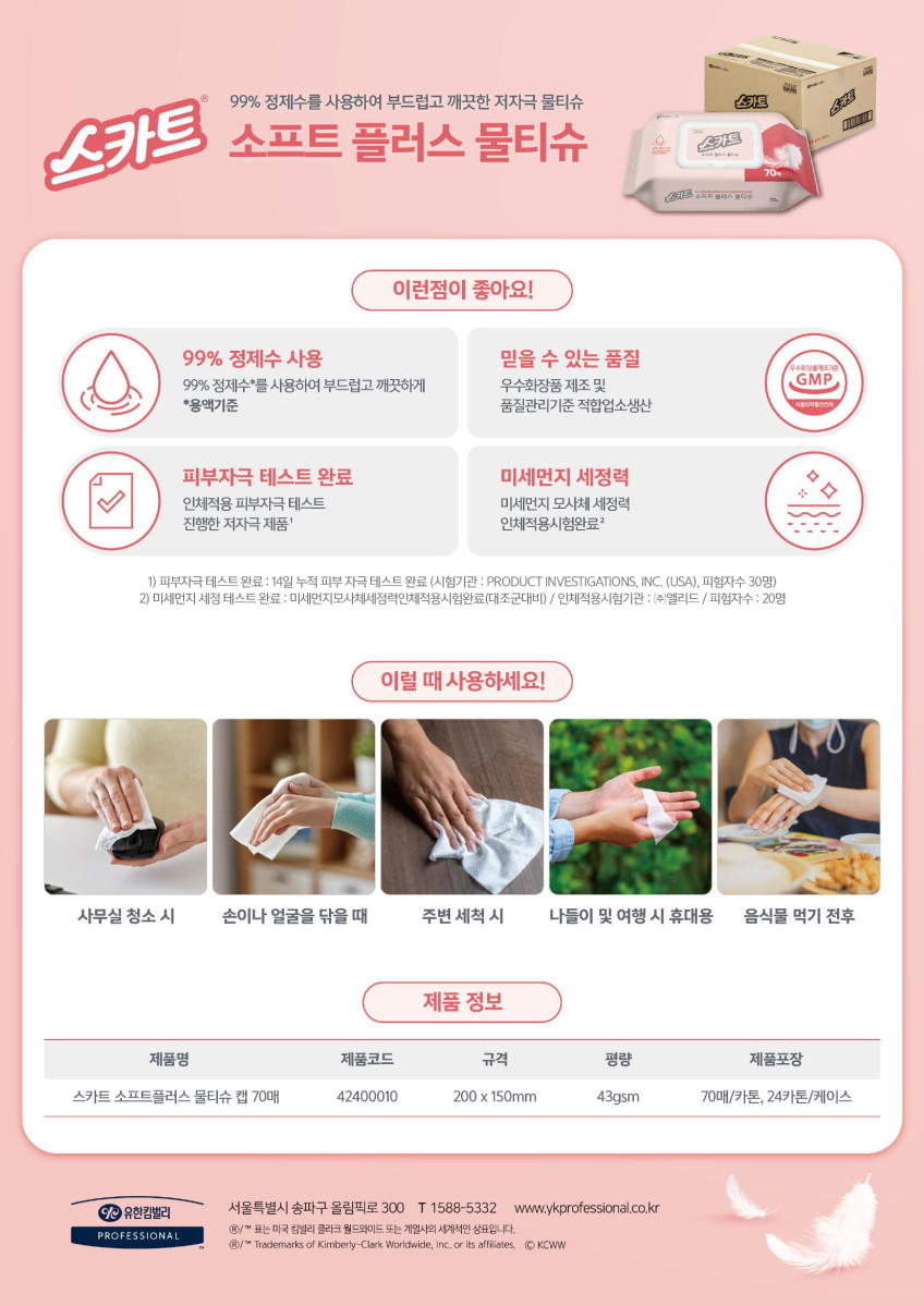 스카트 소프트플러스 물티슈 캡70매(24백),스펀레이스 4240010 상세 이미지