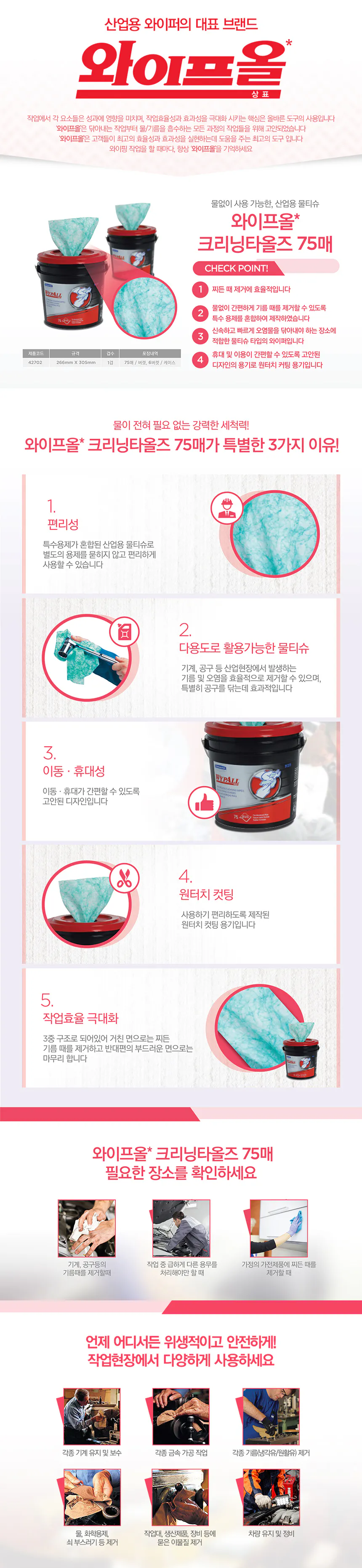 42703 와이프올 크리닝타올즈 75매*6통 (266*311mm) 상세 이미지