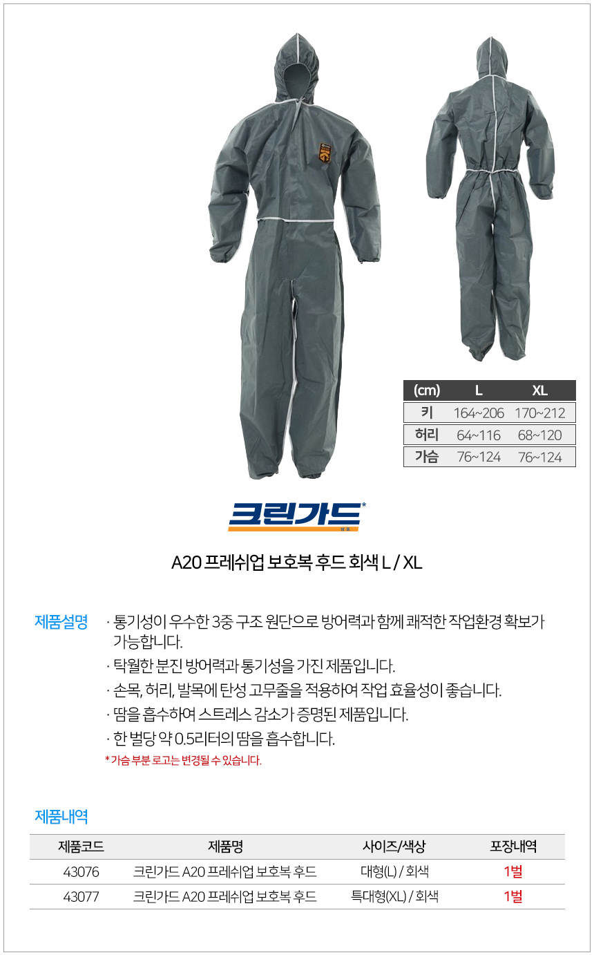 크린가드 A20 프레쉬업 보호복 후드 회색 XL(특대형) 43076/43077 상세 이미지