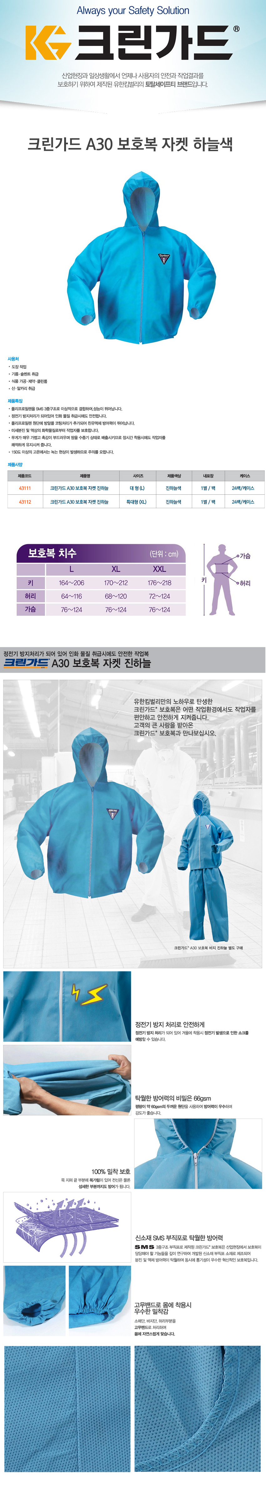 크린가드 A30 EP 자켓 바지 진하늘색 대형,특대형 43111/43112/43121/43122 상세 이미지