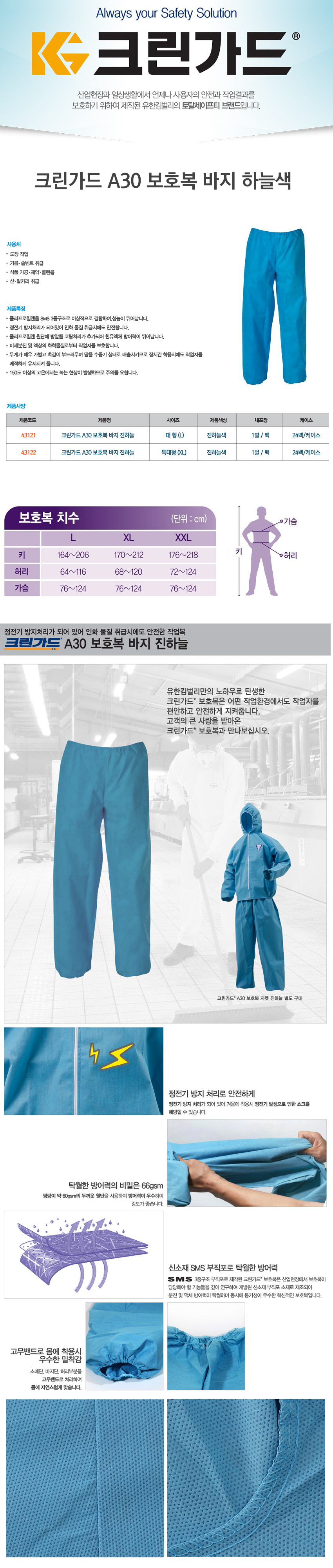 크린가드 A30 EP 자켓 바지 진하늘색 대형,특대형 43111/43112/43121/43122 상세 이미지