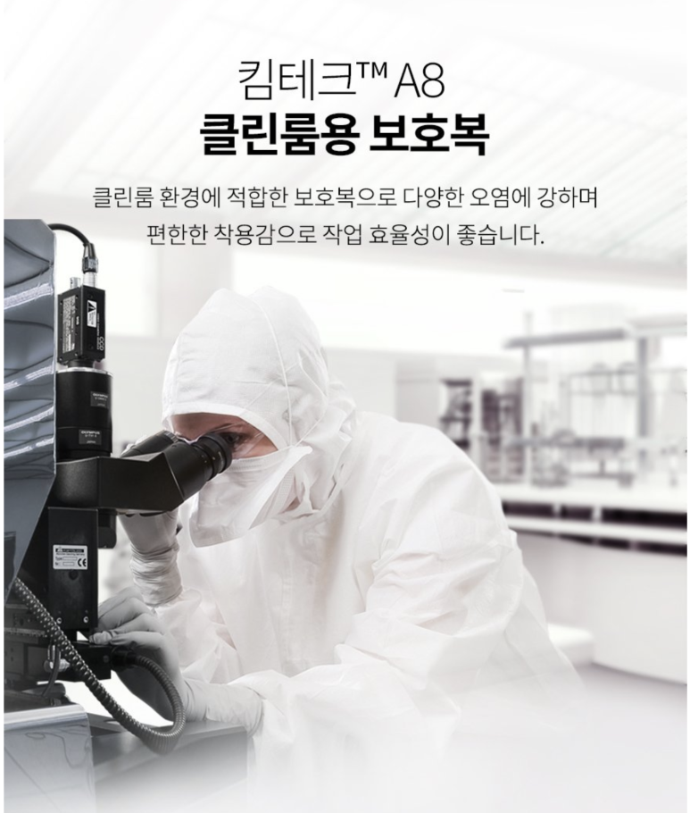 킴테크 A8 클린룸용 보호복 (M , L , XL) 43952/43953/43954  25EA 1박스 상세 이미지 1