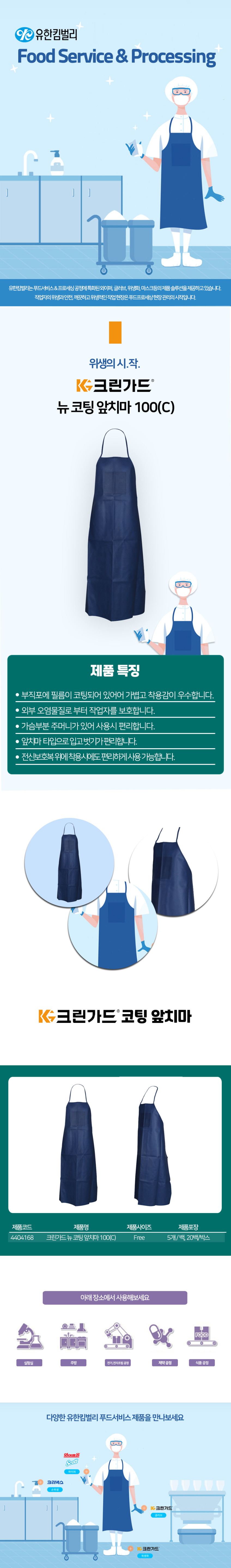 크린가드 뉴코팅앞치마 100(청색) 5개입*20팩  4400168 상세 이미지