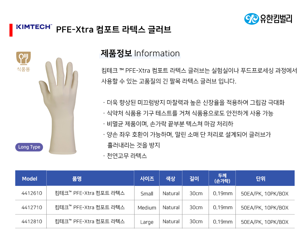 킴테크 PFE-Xtra 컴포트 라텍스 글러브 소,중,대 4412610 4412710 4412810 상세 이미지