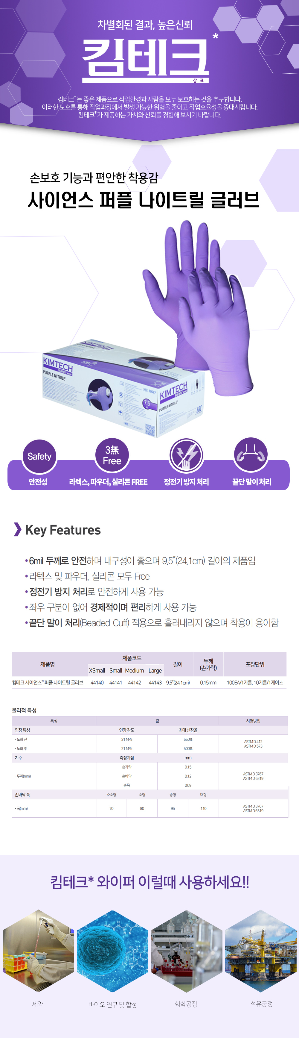 킴테크사이언스 퍼플 나이트릴 글러브 (XS/S/M/L)44140 44141 44142 44143 상세 이미지