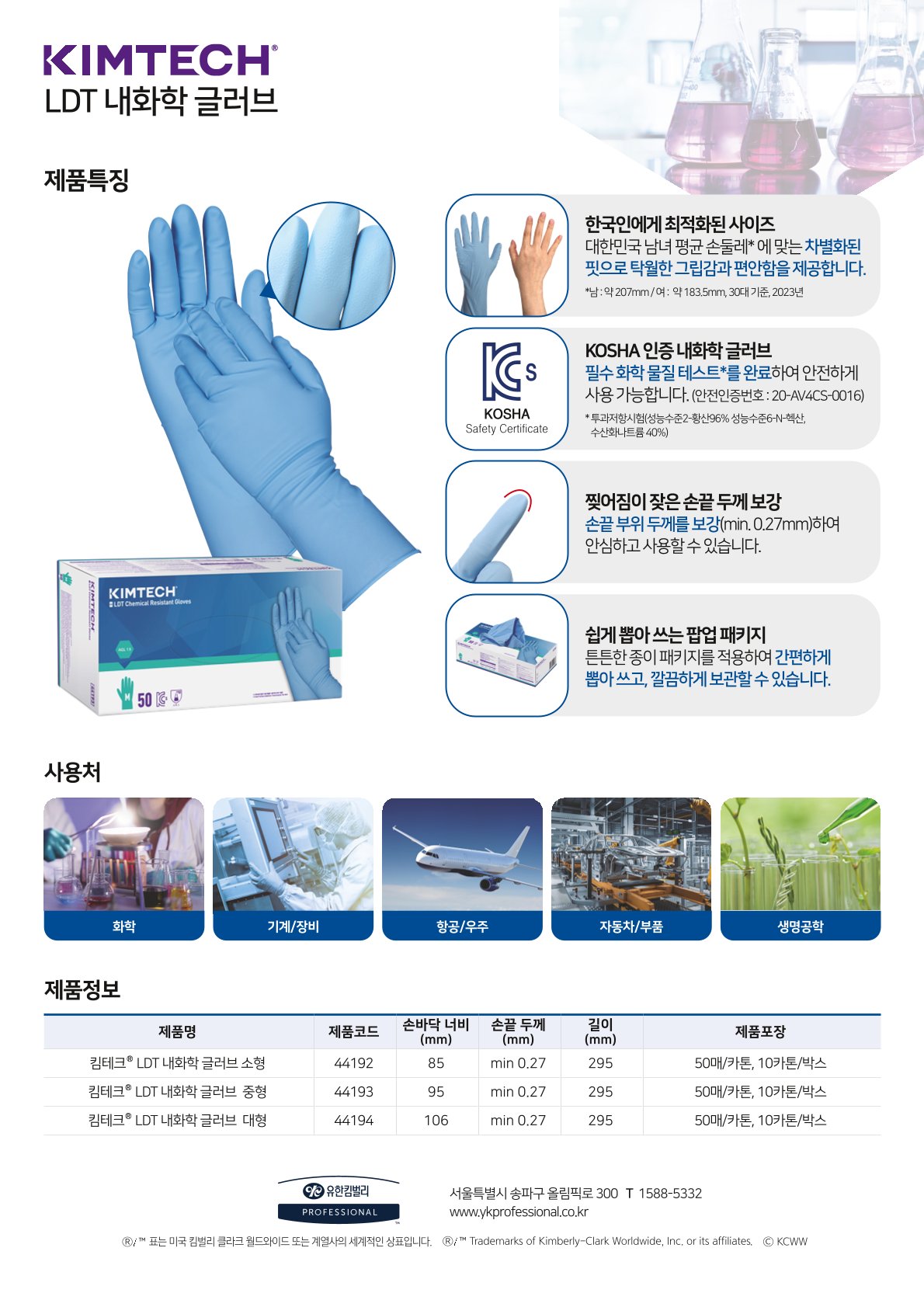킴테크 LDT 내화학 글러브 S/M/L 44192 44193 44194 상세 이미지