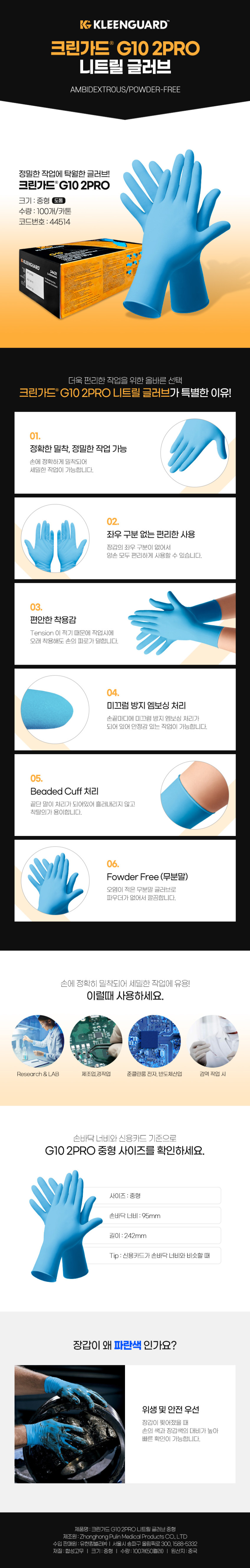 크린가드 G10 PRO 니트릴장갑 중형  44514 상세 이미지