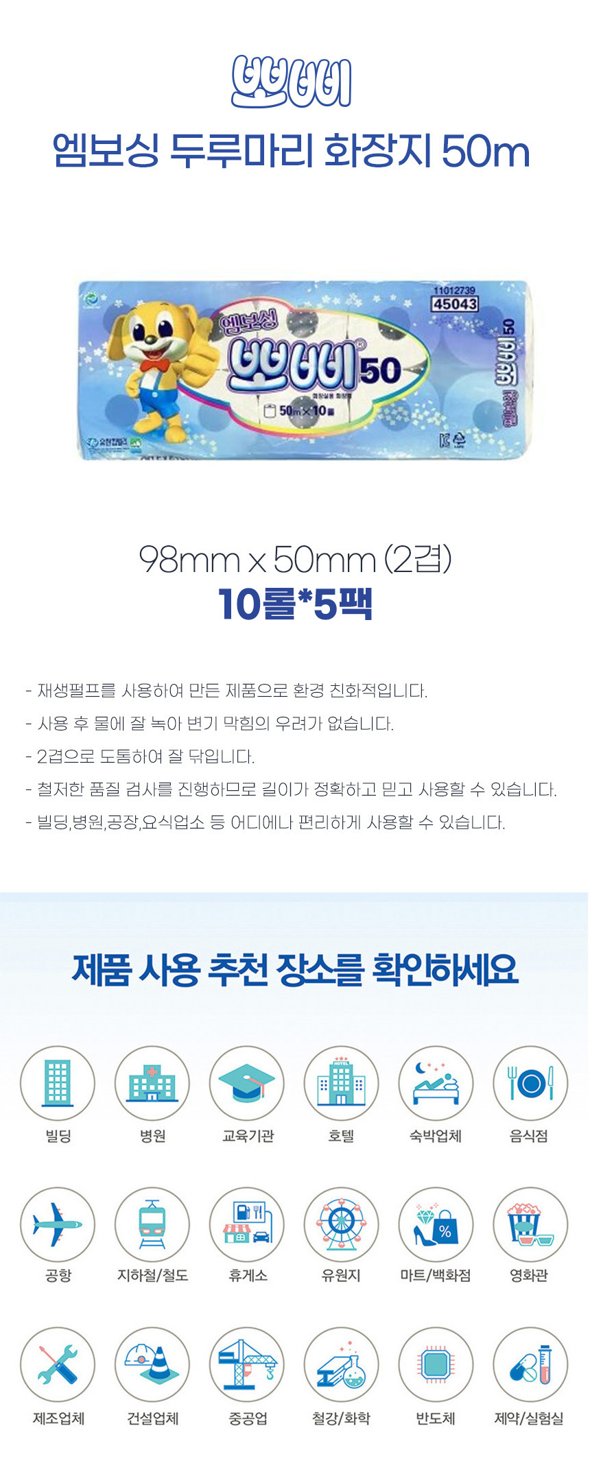 45043 뽀삐 엠보싱 화장지 50m*100롤 상세 이미지