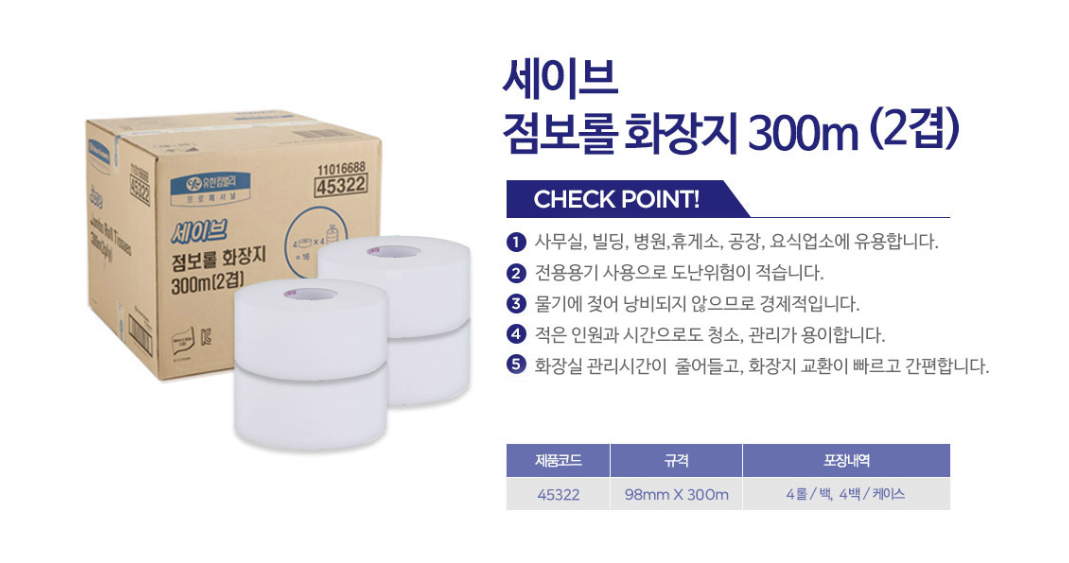 45322 YK 세이브 점보롤 300m(2겹)절취,엠보싱/전용 디스펜서 케이스 상세 이미지