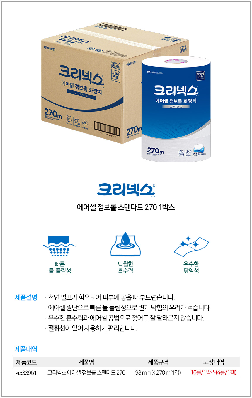 4533961 크리넥스 에어셀 점보롤 270m(1겹) 상세 이미지